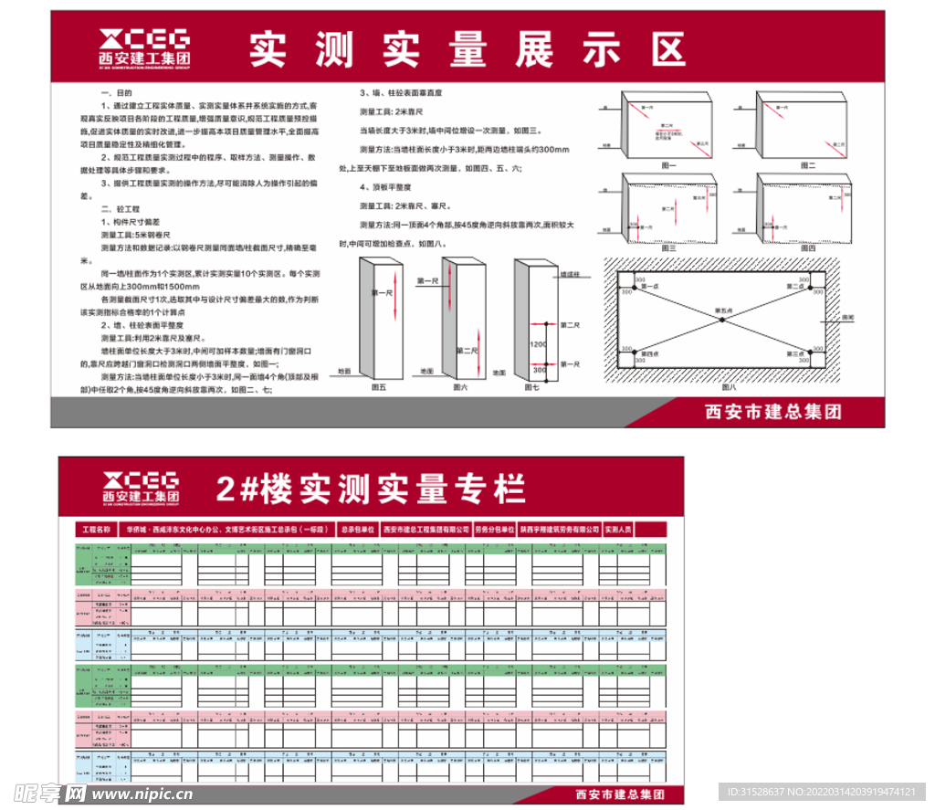 西安建工实测实量展示