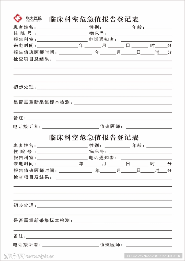 医院科室临床危机值报告登记表