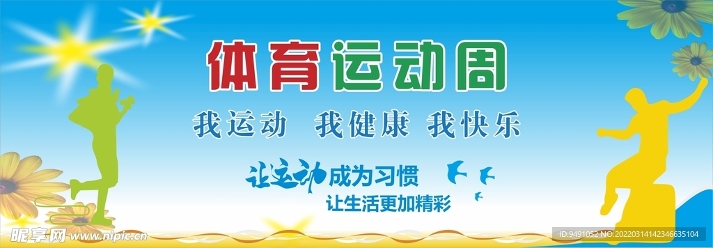 体育运动周