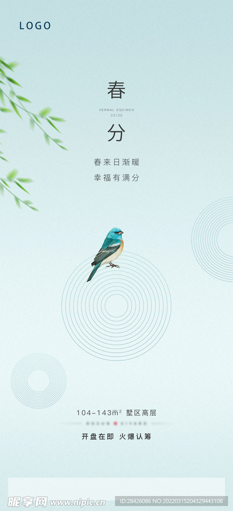 地产春分微信单图