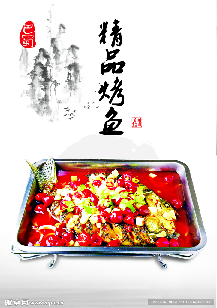 精品烤鱼菜牌