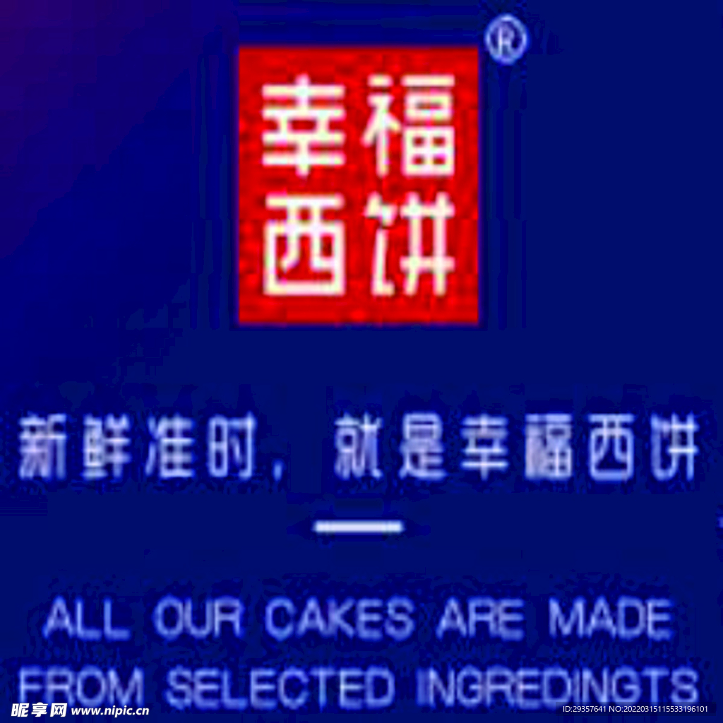 幸福西饼不干胶贴