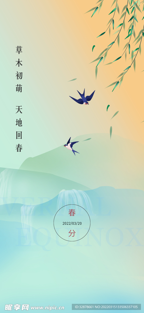 春分24节气立春春天惊蛰