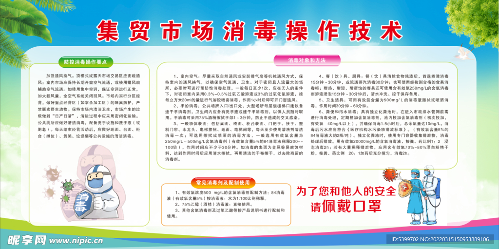 集贸市场消毒操作技术