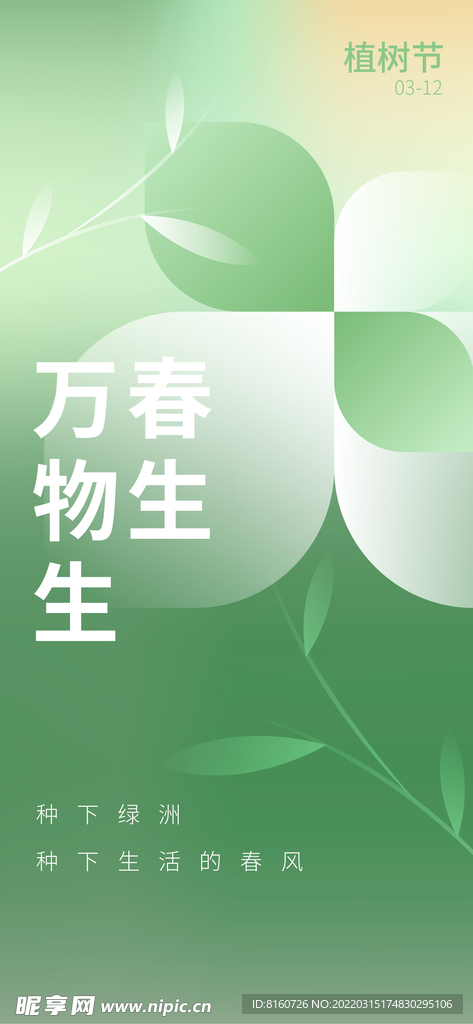 植树节微信广告