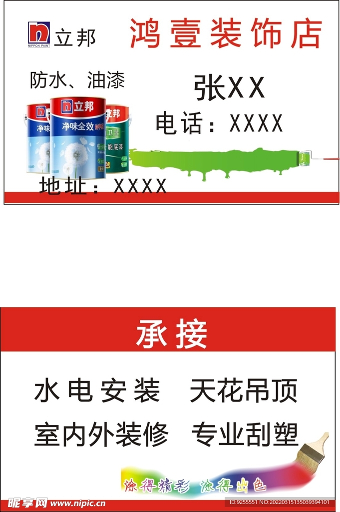 立邦漆名片