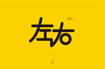 左右字体设计