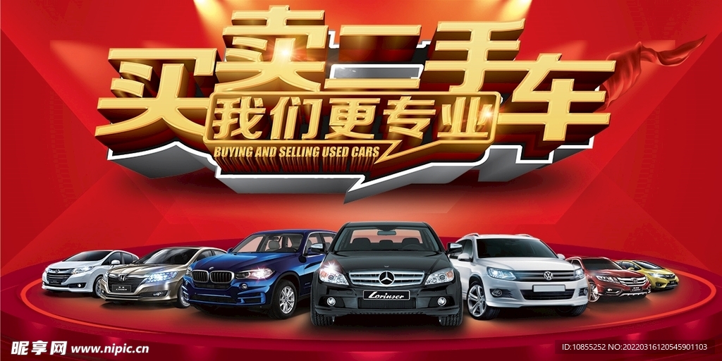 买卖二手车