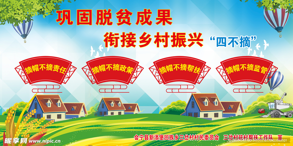 乡村振兴四不摘