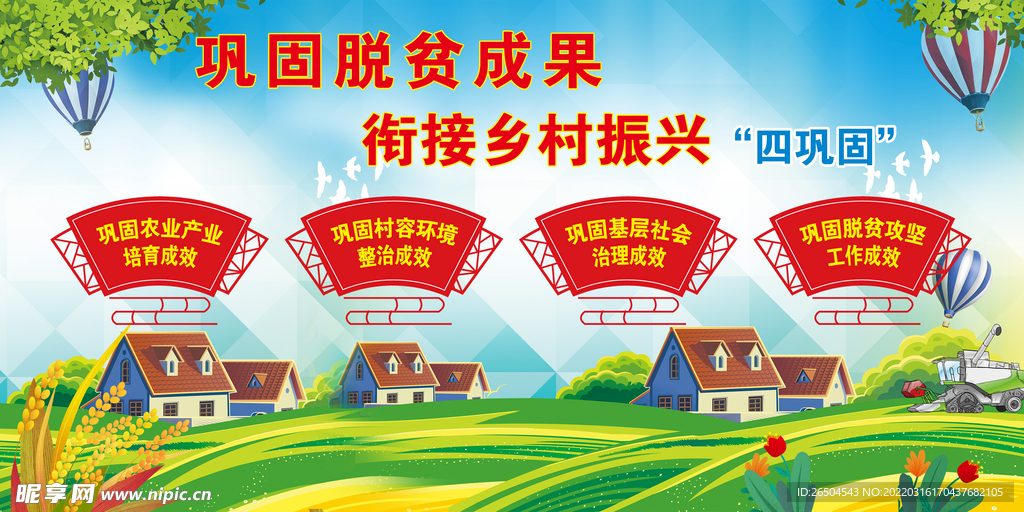 乡村振兴四巩固