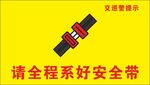 请全程系好安全带