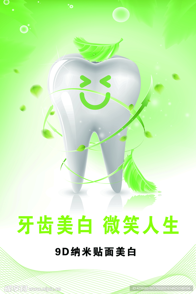 9D纳米贴面美白