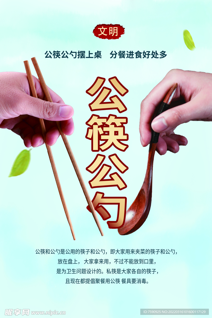 公筷公勺