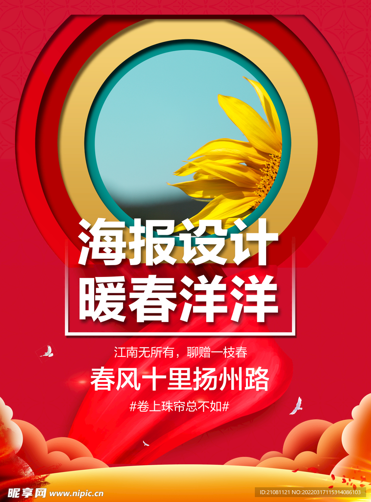 春游海报 春天海报