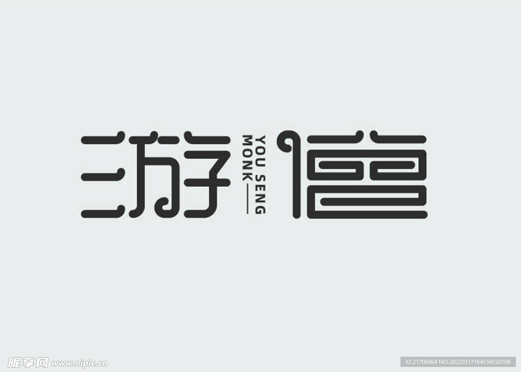 游僧字体设计
