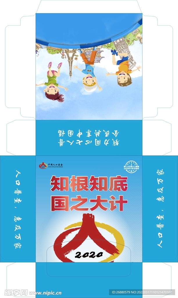 人口普查包装展开图