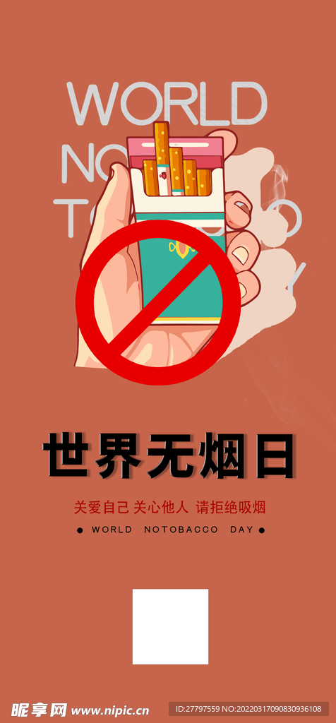 世界无烟日海报