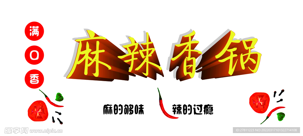 麻辣香锅立体字设计
