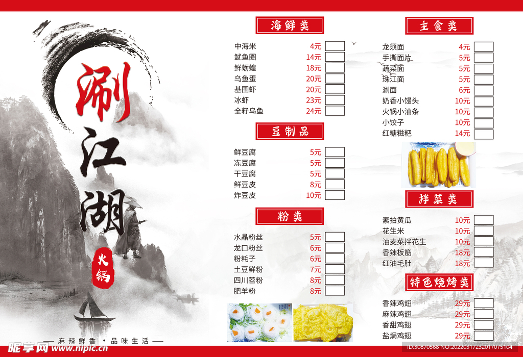 红色江湖火锅菜单