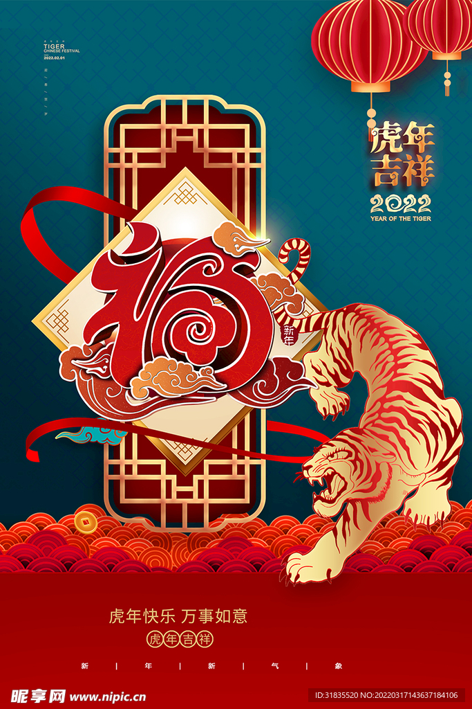 虎年吉祥