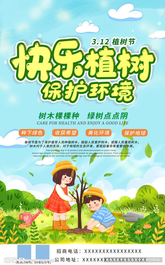 植树节海报宣传