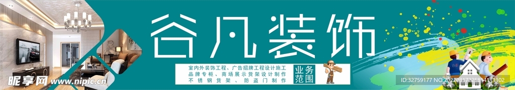 装饰装修广告