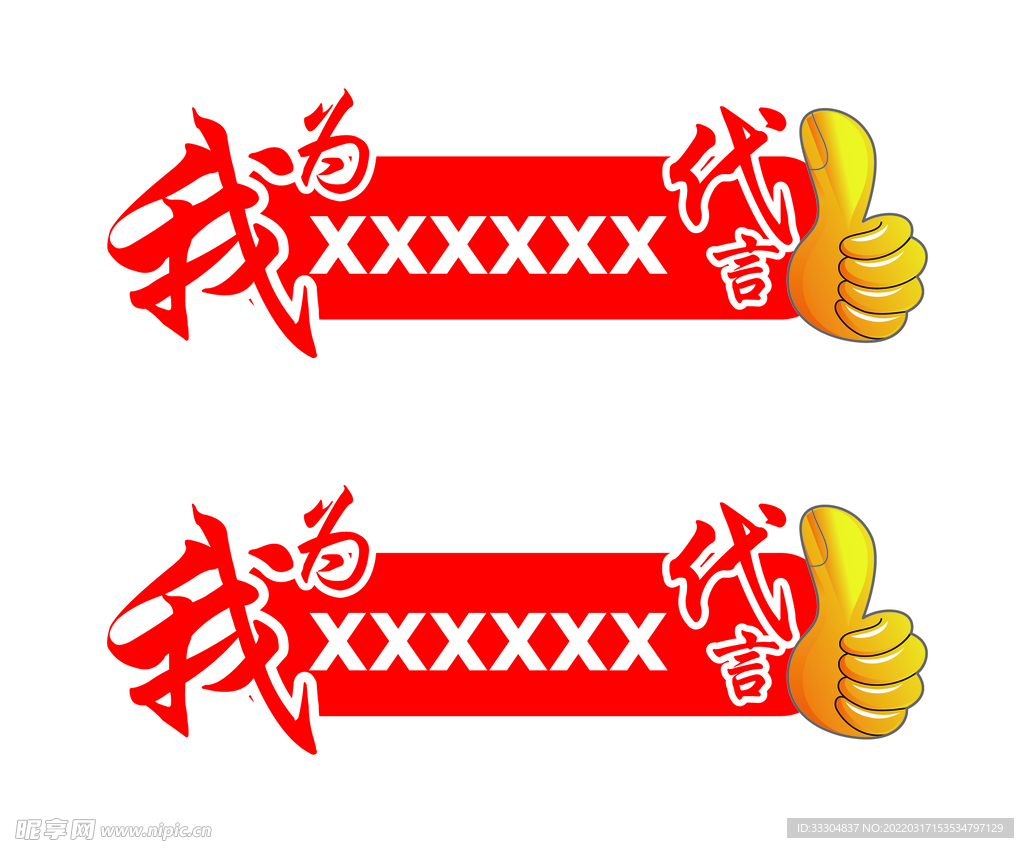 我为XXX代言手举牌