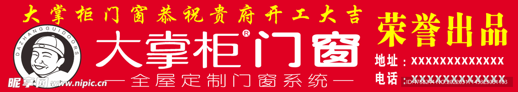 大掌柜门窗宣传喷绘