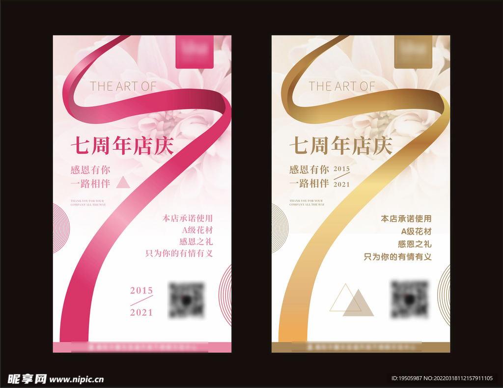 周年庆 7周年店庆 花店店庆 