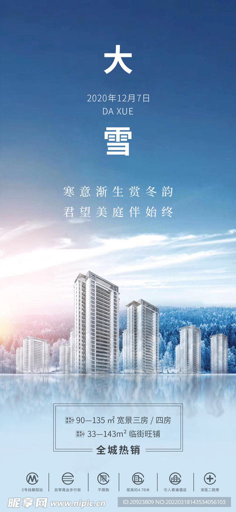 房地产二十四节气之大雪