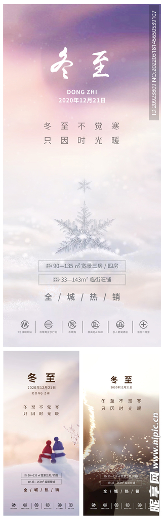 二十四节气之冬至商铺贴片