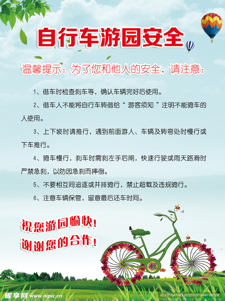 自行车游园安全