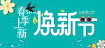 春季焕新节
