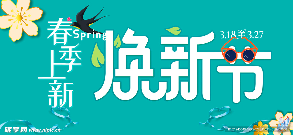 春季焕新节