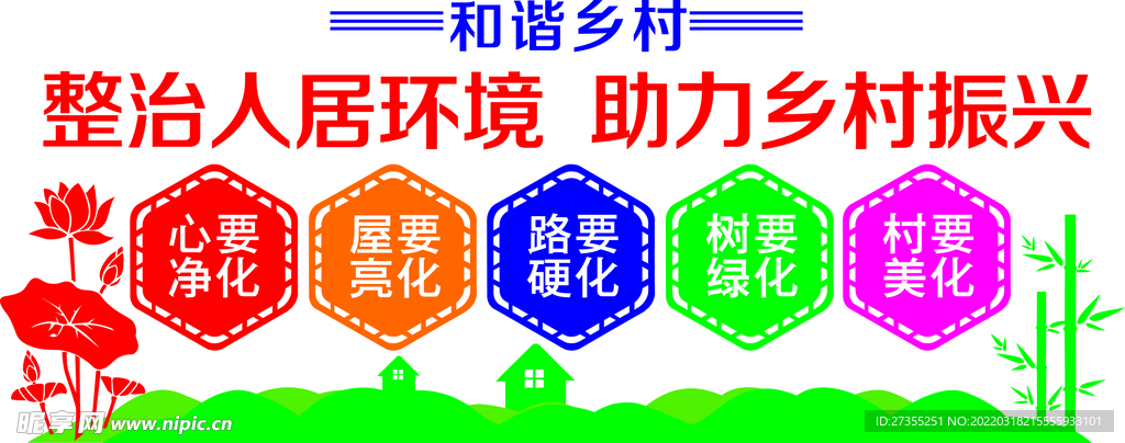 人居环境   乡村振兴