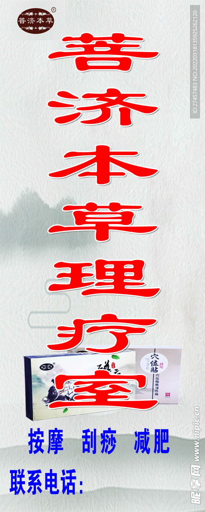 菩济本草理疗馆