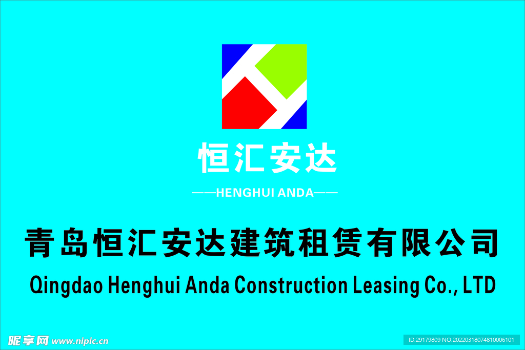 恒汇安达建筑租赁公司牌