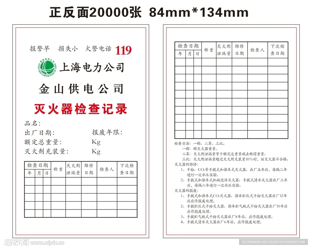 灭火器检查记录卡