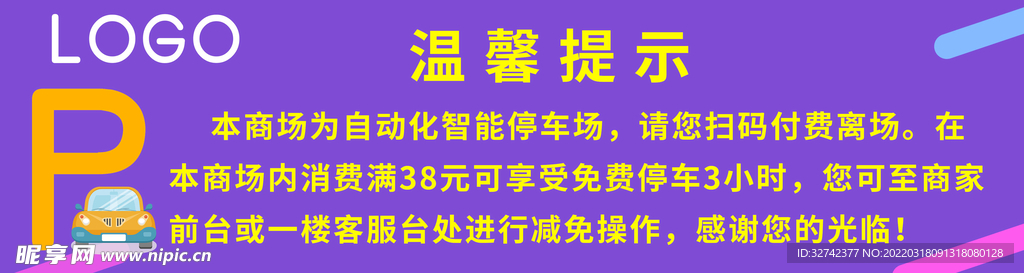 停车场温馨提示