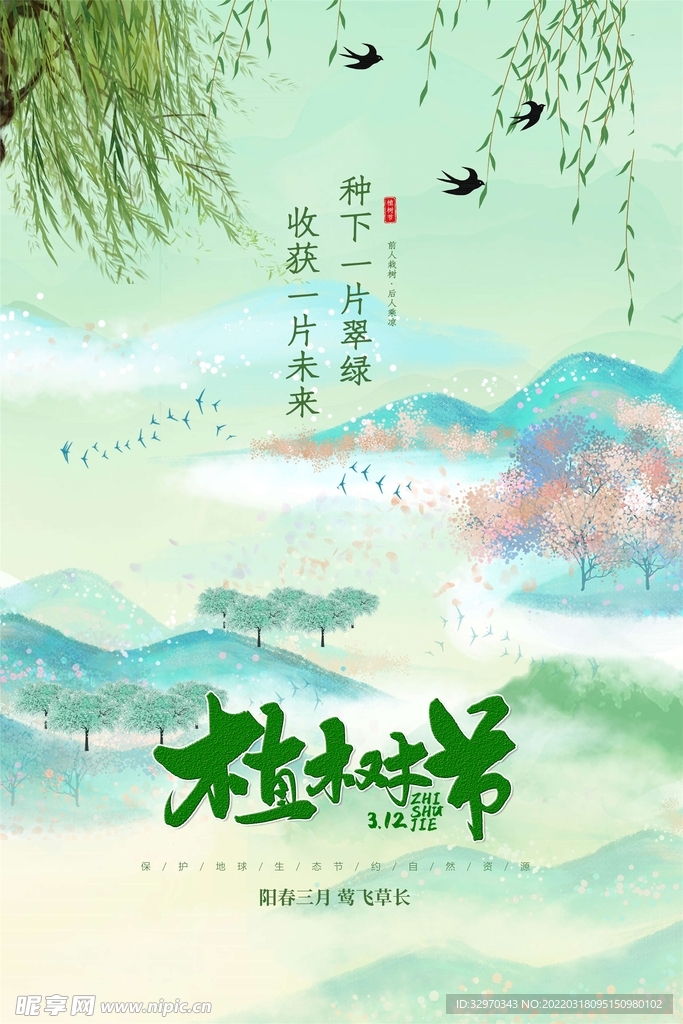 312植树节海报