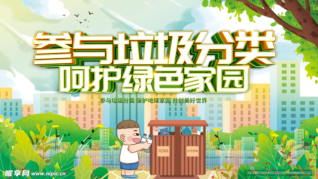 参与垃圾分类呵护绿色家园