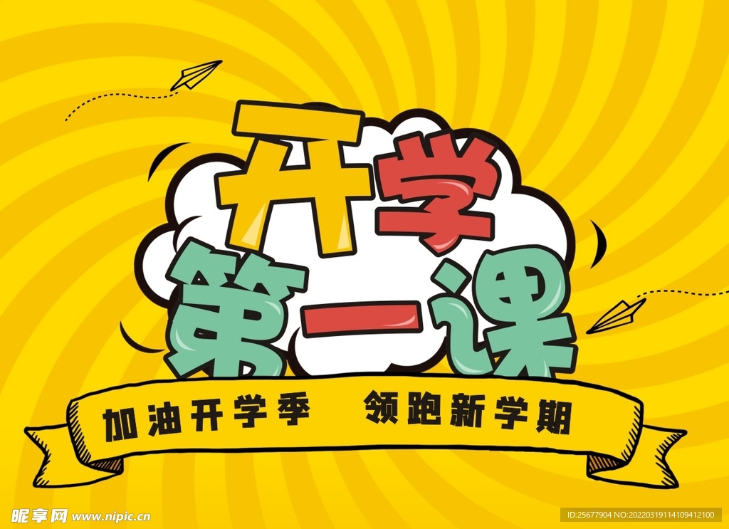 开学第一课