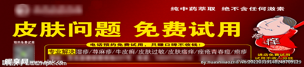 皮肤病牛皮癣湿疹宣传海报车贴