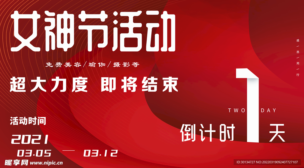 女神节倒计时活动