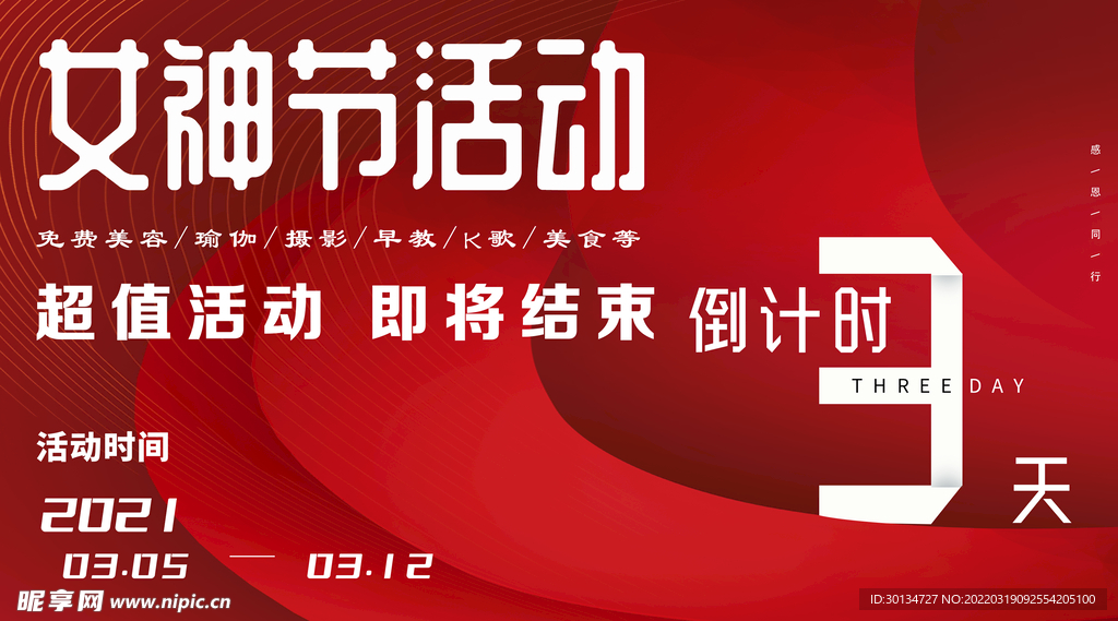 女神节倒计时活动
