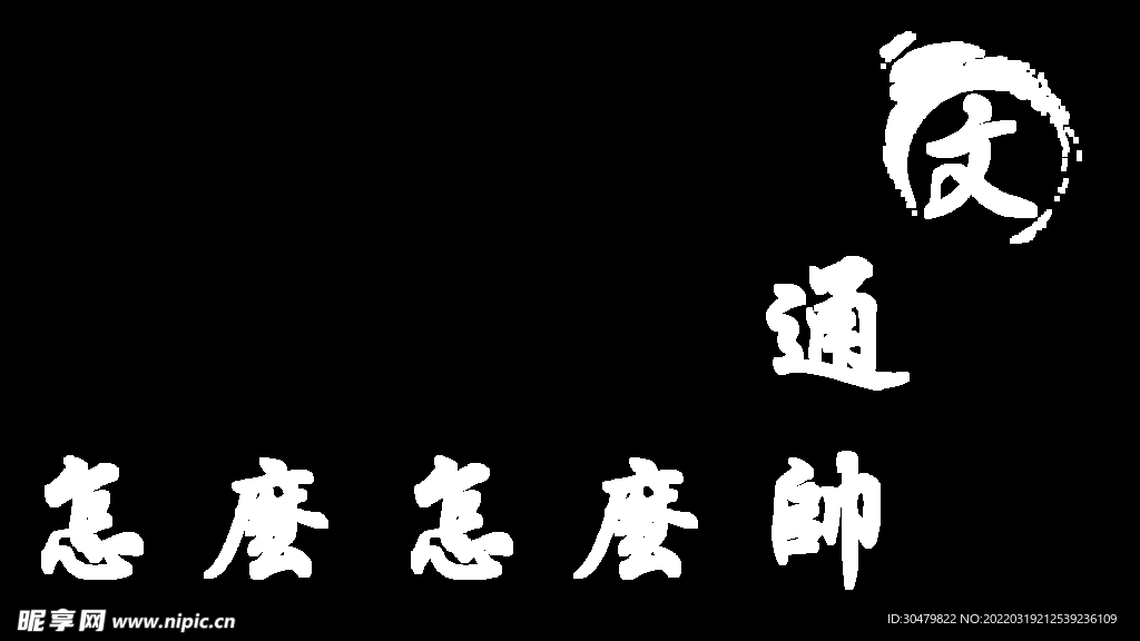 文通怎么这么帅