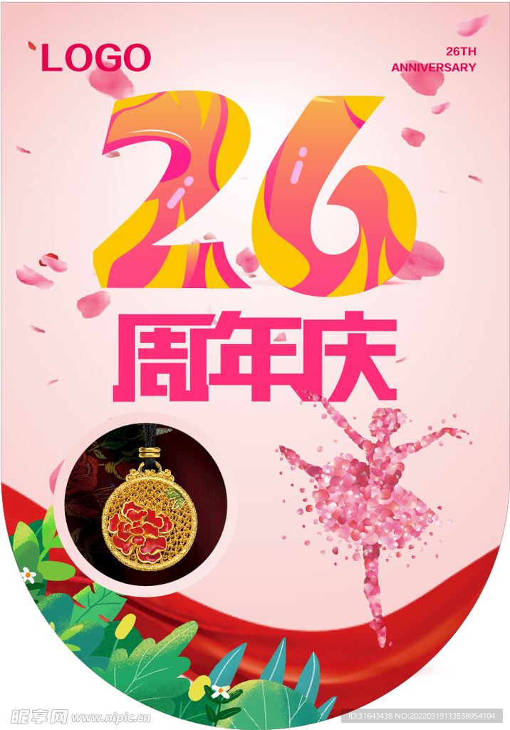 26周年庆