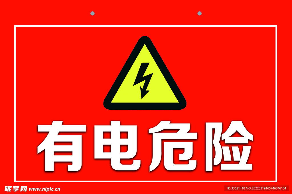 有电危险