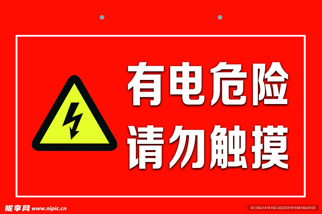 有电危险