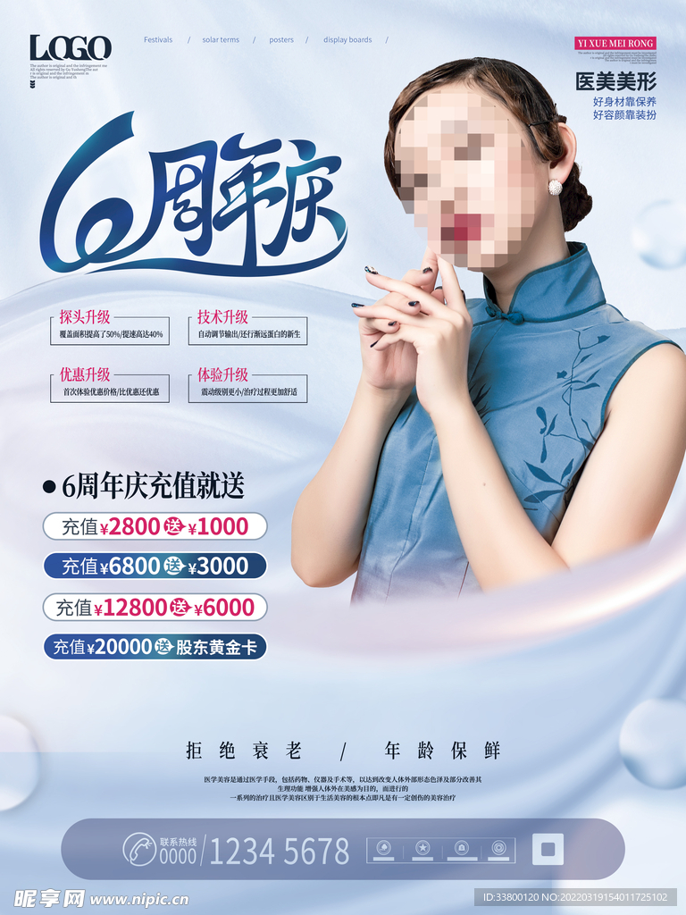 简约医美美容周年庆宣传促销海报